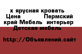 2-х ярусная кровать › Цена ­ 3 000 - Пермский край Мебель, интерьер » Детская мебель   